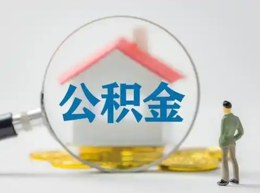 迁西贷款还完后公积金怎么取出来（迁西贷款还完了住房公积金还能取了吗）